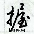 握怎么写好看,握硬笔书法图片