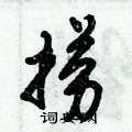捞怎么写好看,捞硬笔书法图片