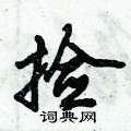 捡怎么写好看,捡硬笔书法图片