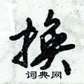 换怎么写好看,换硬笔书法图片