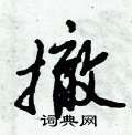 撤怎么写好看,撤硬笔书法图片