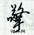 擎怎么写好看,擎硬笔书法图片