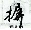 摒怎么写好看,摒硬笔书法图片