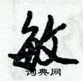 敏怎么写好看,敏硬笔书法图片