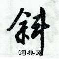 斜怎么写好看,斜硬笔书法图片