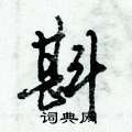 斟怎么写好看,斟硬笔书法图片