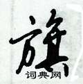 旗怎么写好看,旗硬笔书法图片