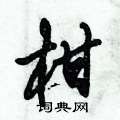 柑怎么写好看,柑硬笔书法图片