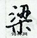 梁怎么写好看,梁硬笔书法图片