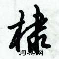 棣怎么写好看,棣硬笔书法图片