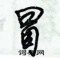 冒怎么写好看,冒硬笔书法图片
