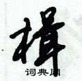 楫怎么写好看,楫硬笔书法图片