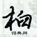 桕怎么写好看,桕硬笔书法图片