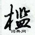 槛怎么写好看,槛硬笔书法图片