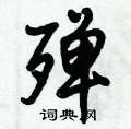 殚怎么写好看,殚硬笔书法图片