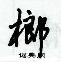 榔怎么写好看，榔硬笔书法图片