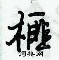 榧怎么写好看,榧硬笔书法图片