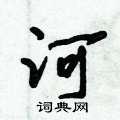 河怎么写好看,河硬笔书法图片