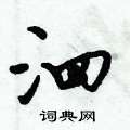 泗怎么写好看,泗硬笔书法图片