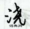 浇怎么写好看,浇硬笔书法图片