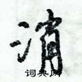 消怎么写好看,消硬笔书法图片