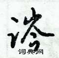 涔怎么写好看,涔硬笔书法图片