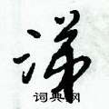 涕怎么写好看,涕硬笔书法图片