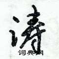 涛怎么写好看,涛硬笔书法图片