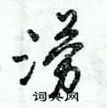涝怎么写好看,涝硬笔书法图片