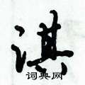 淇怎么写好看,淇硬笔书法图片