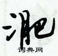 淝怎么写好看,淝硬笔书法图片