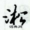 淞怎么写好看,淞硬笔书法图片