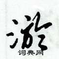 淤怎么写好看,淤硬笔书法图片