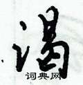 渴怎么写好看,渴硬笔书法图片
