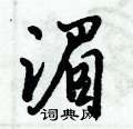 湄怎么写好看,湄硬笔书法图片