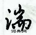 湍怎么写好看,湍硬笔书法图片