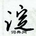 淀怎么写好看,淀硬笔书法图片