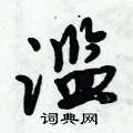 滥怎么写好看,滥硬笔书法图片