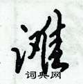 滩怎么写好看,滩硬笔书法图片