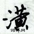 潢怎么写好看,潢硬笔书法图片
