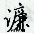 濂怎么写好看,濂硬笔书法图片
