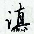 滇怎么写好看,滇硬笔书法图片