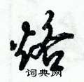 烙怎么写好看,烙硬笔书法图片
