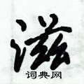 滋怎么写好看,滋硬笔书法图片