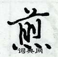 煎怎么写好看,煎硬笔书法图片