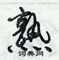 熟怎么写好看,熟硬笔书法图片