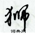 狮怎么写好看,狮硬笔书法图片
