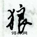 狼怎么写好看,狼硬笔书法图片
