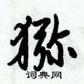 猕怎么写好看,猕硬笔书法图片