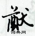 猷怎么写好看,猷硬笔书法图片